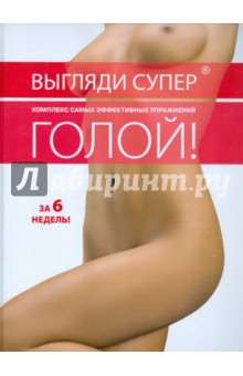 Выгляди супер голой обложка книги Выгляди супер голой обложка книги