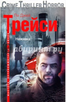 Пи Трейси - Наживка обложка книги Пи Трейси - Наживка обложка книги