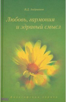 Владимир Андрианов - Любовь, гармония и здравый смысл обложка книги Владимир Андрианов - Любовь, гармония и здравый смысл обложка книги