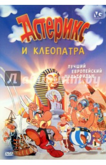 Госинни, Удерзо - Астерикс и Клеопатра (DVD) Госинни, Удерзо - Астерикс и Клеопатра (DVD)