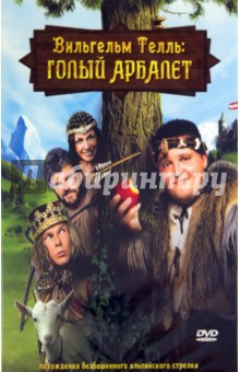 Майк Эшманн - Вильгельм Телль: Голый арбалет (DVD) Майк Эшманн - Вильгельм Телль: Голый арбалет (DVD)