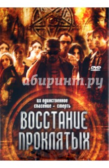 Майкл Бафаро - Восстание проклятых (DVD) Майкл Бафаро - Восстание проклятых (DVD)