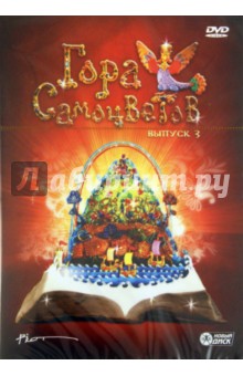 Кузнецов, Татарский, Ужинов, Березовая, Вейштагин, Алдашин, Гордеев, Чернышева - Гора Самоцветов. Выпуск 3 (DVD) Кузнецов, Татарский, Ужинов, Березовая, Вейштагин, Алдашин, Гордеев, Чернышева - Гора Самоцветов. Выпуск 3 (DVD)