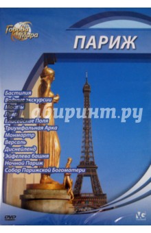 Юджин Шеферд - Города мира: Париж (DVD) Юджин Шеферд - Города мира: Париж (DVD)