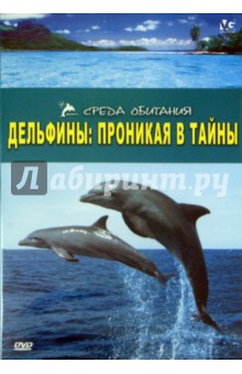 Хэммонд, Уолш - Дельфины: Проникая в тайны (DVD) Хэммонд, Уолш - Дельфины: Проникая в тайны (DVD)