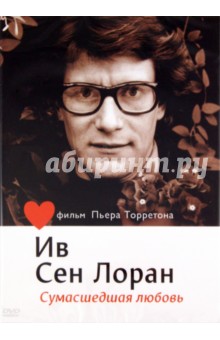 Пьер Торрентон - Ив Сен-Лоран. Сумасшедшая любовь (DVD) Пьер Торрентон - Ив Сен-Лоран. Сумасшедшая любовь (DVD)