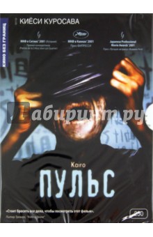 Киёси Куросава - Пульс (DVD) Киёси Куросава - Пульс (DVD)