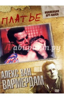 Алекс Вармердам - Платье (DVD) Алекс Вармердам - Платье (DVD)