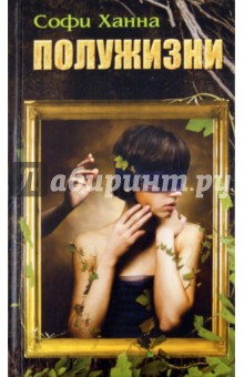 Софи Ханна - Полужизни обложка книги Софи Ханна - Полужизни обложка книги