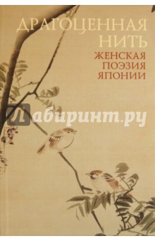 Драгоценная нить. Женская поэзия Японии обложка книги Драгоценная нить. Женская поэзия Японии обложка книги