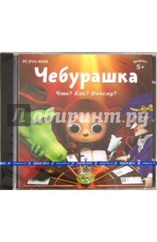 Чебурашка. Что? Как? Почему? (DVDpc) Чебурашка. Что? Как? Почему? (DVDpc)