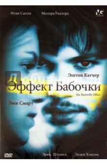 Бресс, Грубер - Эффект бабочки (DVD) Бресс, Грубер - Эффект бабочки (DVD)