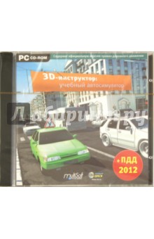3D-инструктор. Учебный автосимулятор. ПДД 2012 (CDpc) 3D-инструктор. Учебный автосимулятор. ПДД 2012 (CDpc)