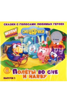Игорь Дмитриев - Смешарики. Полеты во cне и наяву. Выпуск 1 (CDmp3) Игорь Дмитриев - Смешарики. Полеты во cне и наяву. Выпуск 1 (CDmp3)