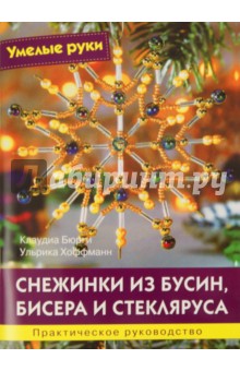Хоффманн, Бюрги - Снежинки из бусин, бисера и стекляруса обложка книги Хоффманн, Бюрги - Снежинки из бусин, бисера и стекляруса обложка книги