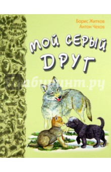 Житков, Чехов - Мой серый друг обложка книги Житков, Чехов - Мой серый друг обложка книги