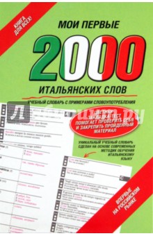 Мои первые 2000 итальянских слов. Учебный словарь с примерами словоупотребления обложка книги Мои первые 2000 итальянских слов. Учебный словарь с примерами словоупотребления обложка книги