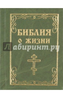 Библия о жизни обложка книги Библия о жизни обложка книги
