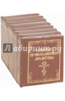 Молитвы. Комплект мини-книг (7 штук) обложка книги Молитвы. Комплект мини-книг (7 штук) обложка книги