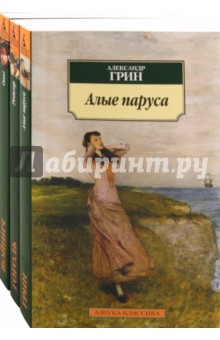 Алые паруса. Овод. Ревизор. Комплект из 3-х книг - Войнич, Гоголь, Грин