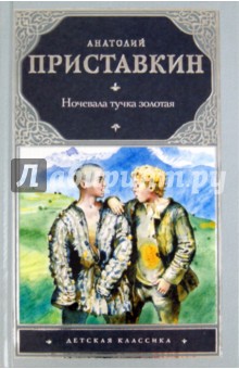 Анатолий Приставкин - Ночевала тучка золотая обложка книги Анатолий Приставкин - Ночевала тучка золотая обложка книги