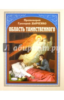 Область таинственного - Григорий Протоиерей