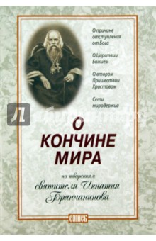 О кончине мира