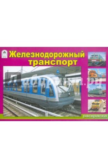 Железнодорожный транспорт обложка книги Железнодорожный транспорт обложка книги