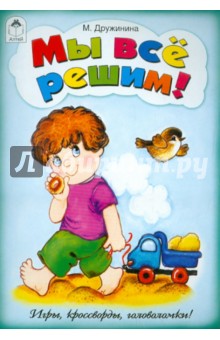 М. Дружинина - Мы все решим! обложка книги М. Дружинина - Мы все решим! обложка книги