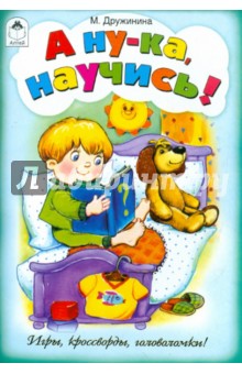 А ну-ка, научись! - Марина Дружинина