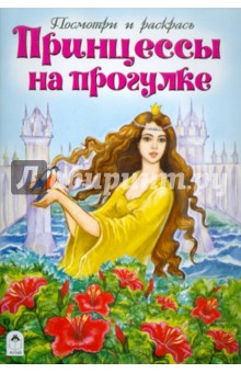 Принцессы на прогулке обложка книги Принцессы на прогулке обложка книги