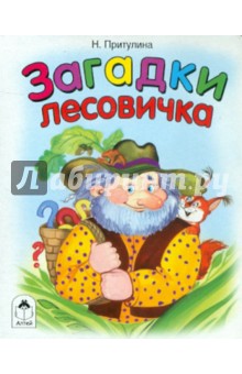 Надежда Притулина - Загадки лесовичка обложка книги Надежда Притулина - Загадки лесовичка обложка книги