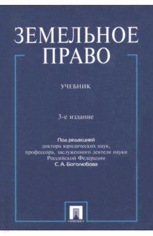 земельное право. учебник. скачать