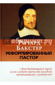 Ричард Бакстер - Реформированный пастор обложка книги Ричард Бакстер - Реформированный пастор обложка книги