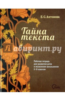 Евгения Антонова - Тайна текста. Рабочая тетрадь для развития речи и мышления школьников 5-6 классов обложка книги Евгения Антонова - Тайна текста. Рабочая тетрадь для развития речи и мышления школьников 5-6 классов обложка книги