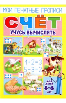 О. Кучеренко - Мои печатные прописи. СЧЕТ. Учусь вычислять обложка книги О. Кучеренко - Мои печатные прописи. СЧЕТ. Учусь вычислять обложка книги