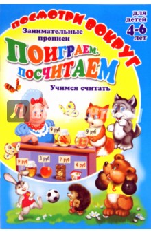 О. Кучеренко - Посмотри вокруг. ПОИГРАЕМ-ПОСЧИТАЕМ обложка книги О. Кучеренко - Посмотри вокруг. ПОИГРАЕМ-ПОСЧИТАЕМ обложка книги
