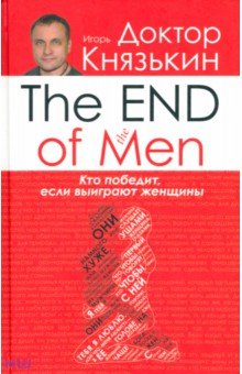 Игорь Князькин - The END of the MEN. Кто победит, если выиграют женщины обложка книги Игорь Князькин - The END of the MEN. Кто победит, если выиграют женщины обложка книги