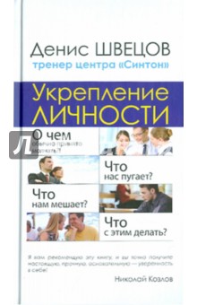 Денис Швецов - Укрепление личности. Настоящий тренинг уверенности центра "Синтон" обложка книги Денис Швецов - Укрепление личности. Настоящий тренинг уверенности центра "Синтон" обложка книги