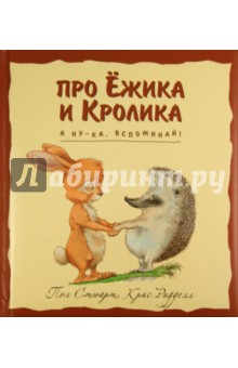 А ну-ка, вспоминай! - Пол Стюарт