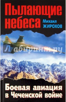 Михаил Жирохов - Пылающие небеса. Боевая авиация в Чеченской войне обложка книги Михаил Жирохов - Пылающие небеса. Боевая авиация в Чеченской войне обложка книги