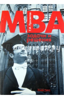 Георгий Просветов - MBA: задачи и решения. Учебно-практическое пособие обложка книги Георгий Просветов - MBA: задачи и решения. Учебно-практическое пособие обложка книги