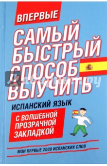 Испанский язык. Мои первые 2000 испанских слов обложка книги Испанский язык. Мои первые 2000 испанских слов обложка книги
