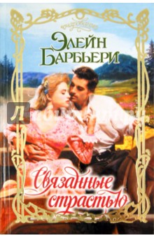 Элейн Барбьери - Связанные страстью обложка книги Элейн Барбьери - Связанные страстью обложка книги