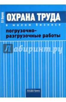 Леонид Шариков - Охрана труда в малом бизнесе. Погрузочно-разгрузочные работы обложка книги Леонид Шариков - Охрана труда в малом бизнесе. Погрузочно-разгрузочные работы обложка книги