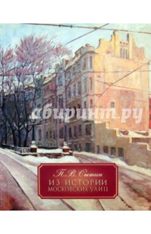 Из истории московских улиц - Петр Сытин