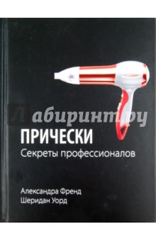 Прически. Секреты профессионалов - Френд, Уорд
