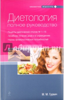 Михаил Гурвич - Диетология: полное руководство обложка книги Михаил Гурвич - Диетология: полное руководство обложка книги