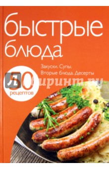 50 рецептов. Быстрые блюда обложка книги 50 рецептов. Быстрые блюда обложка книги