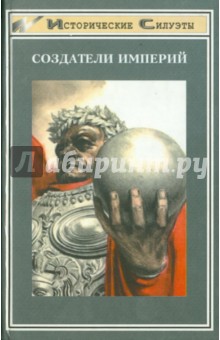 Гампл, Опперман, Виттенгоф, Флеккенштейн - Создатели империй обложка книги Гампл, Опперман, Виттенгоф, Флеккенштейн - Создатели империй обложка книги
